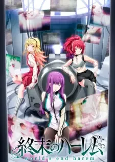 終末のハーレム cover image