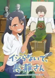 イジらないで、長瀞さん cover image
