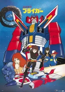 銀河旋風ブライガー cover image