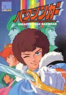銀河烈風バクシンガー cover image