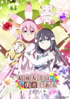 結城友奈は勇者である 大満開の章 cover image