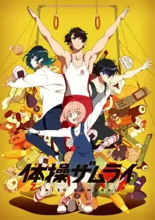 体操ザムライ cover image