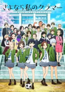 さよなら私のクラマー cover image