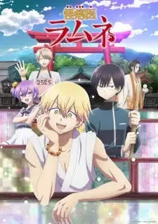 怪病医ラムネ cover image