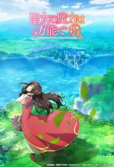 聖女の魔力は万能です cover image