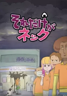 それだけがネック cover image