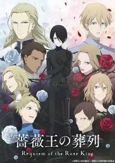 薔薇王の葬列 cover image