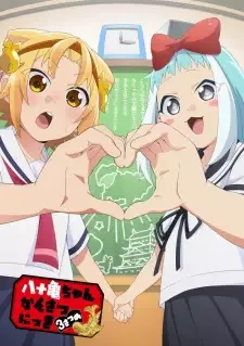 八十亀ちゃんかんさつにっき 3さつめ cover image