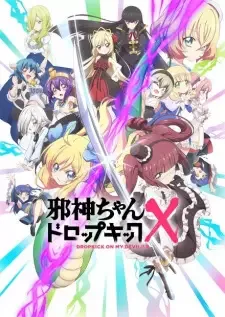 邪神ちゃんドロップキックX cover image