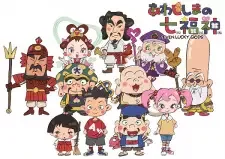あわじしまの七福神 cover image