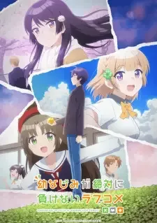 幼なじみが絶対に負けないラブコメ cover image