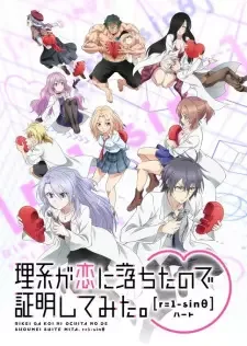 理系が恋に落ちたので証明してみた。r=1-sinθ（ハート） cover image