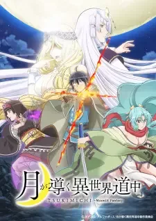 月が導く異世界道中 cover image