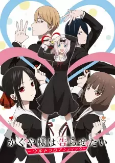 かぐや様は告らせたい-ウルトラロマンティック- cover image