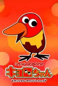 キョロちゃん cover image