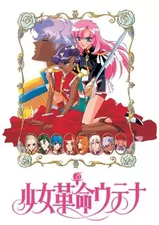 少女革命ウテナ cover image