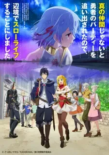真の仲間じゃないと勇者のパーティーを追い出されたので、辺境でスローライフすることにしました cover image