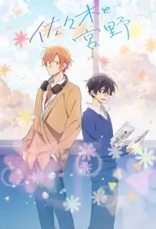 佐々木と宮野 cover image
