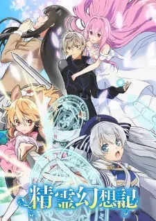 精霊幻想記 cover image