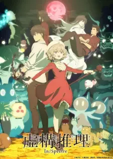虚構推理 Season2 cover image