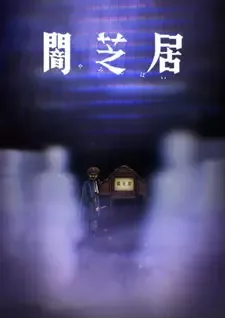 闇芝居 8期 cover image