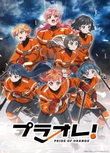 プラオレ！～PRIDE OF ORANGE～ cover image