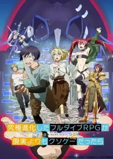 究極進化したフルダイブRPGが現実よりもクソゲーだったら cover image