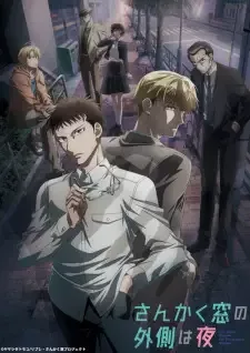 さんかく窓の外側は夜 cover image