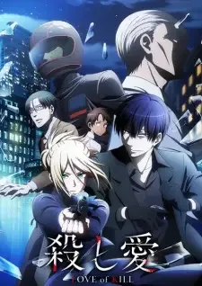 殺し愛 cover image