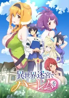 異世界迷宮でハーレムを cover image