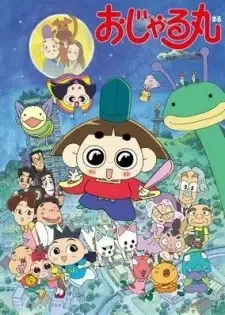 おじゃる丸 cover image