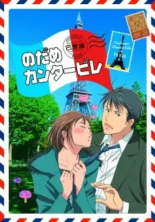 のだめカンタービレ 巴里編 cover image