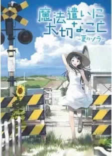 魔法遣いに大切なこと ~夏のソラ~ cover image