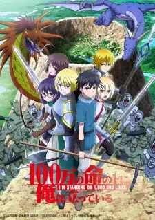 100万の命の上に俺は立っている cover image