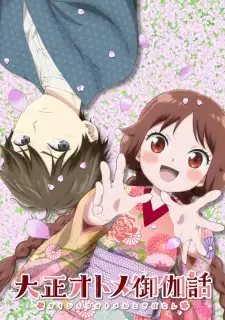 大正オトメ御伽話 cover image