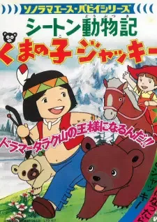 シートン動物記 くまの子ジャッキー cover image