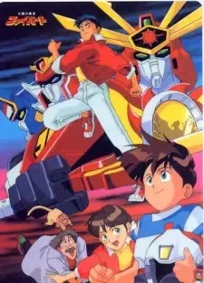 太陽の勇者ファイバード cover image