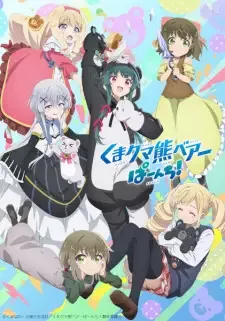 くまクマ熊ベアーぱーんち! cover image