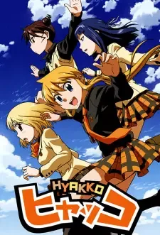 ヒャッコ cover image