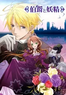 伯爵と妖精 cover image