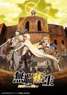 無職転生 ~異世界行ったら本気だす~ 第2クール cover image