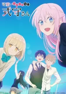 可愛いだけじゃない式守さん cover image