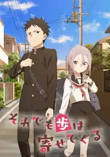 それでも歩は寄せてくる cover image