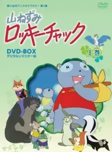 山ねずみ ロッキーチャック cover image