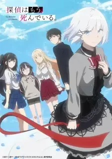 探偵はもう、死んでいる。 cover image