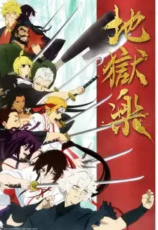 地獄楽 cover image