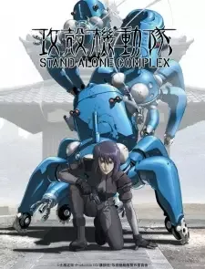 攻殻機動隊 STAND ALONE COMPLEX cover image