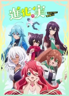 進化の実～知らないうちに勝ち組人生～ cover image