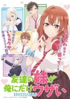 友達の妹が俺にだけウザい cover image