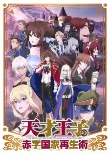 天才王子の赤字国家再生術 cover image